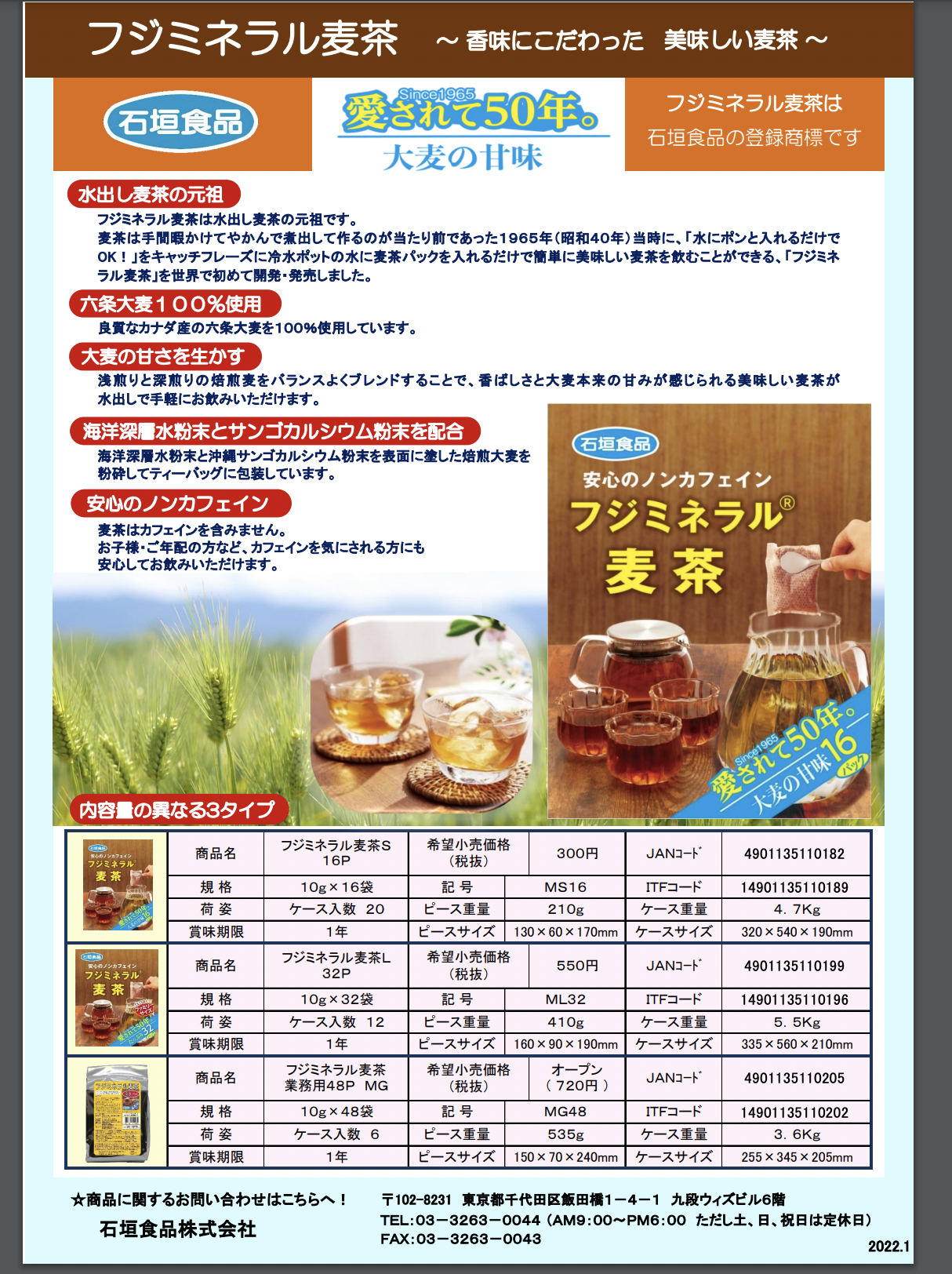 石垣食品お茶製品 PDFチラシ